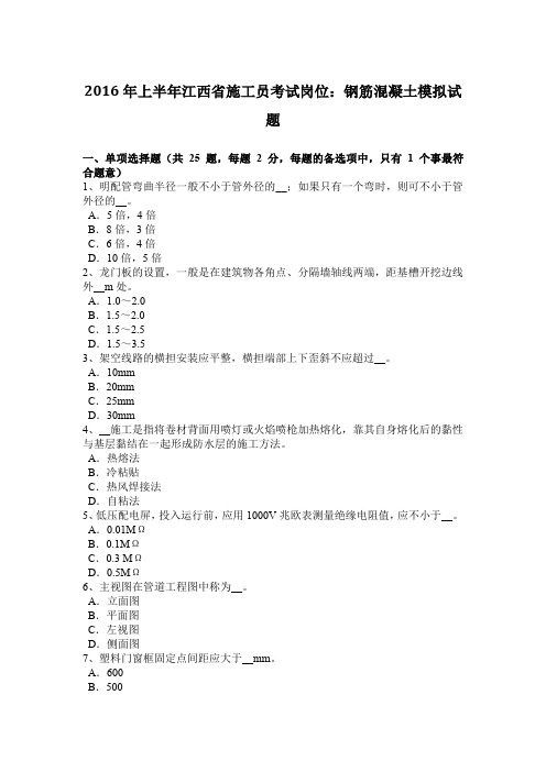 2016年上半年江西省施工员考试岗位：钢筋混凝土模拟试题