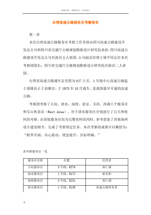 台湾高速公路服务区考察报告