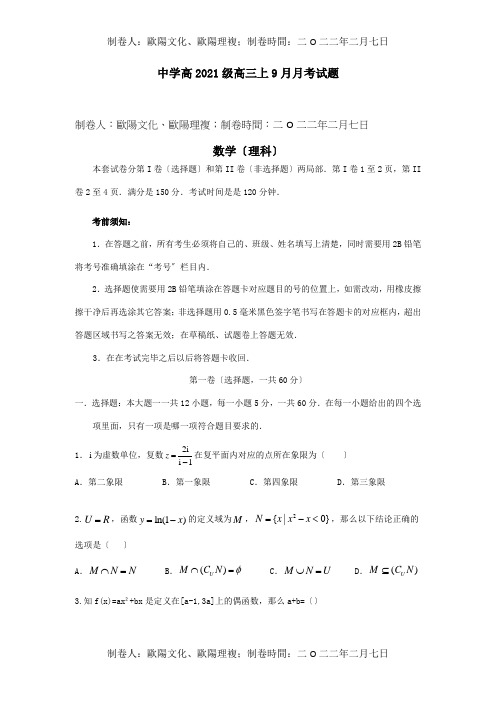 高三数学9月月考试卷 理 试题