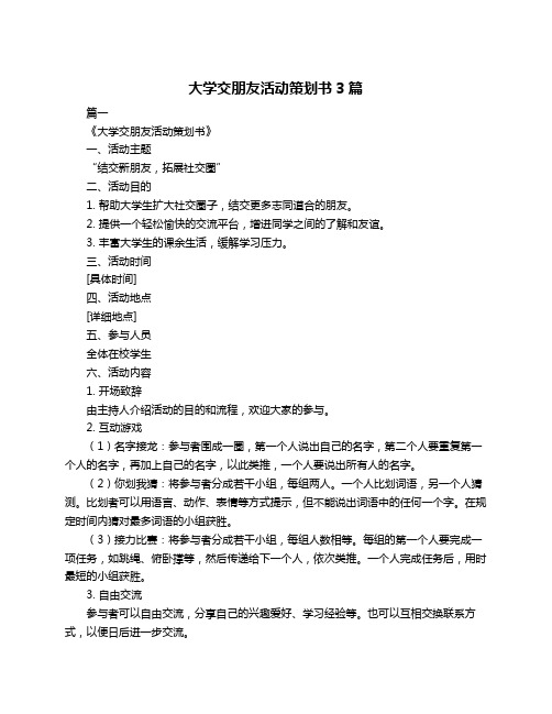 大学交朋友活动策划书3篇