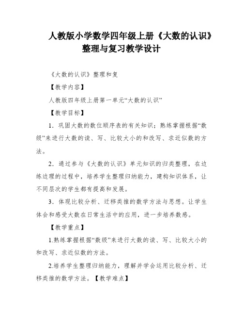 人教版小学数学四年级上册《大数的认识》整理与复习教学设计