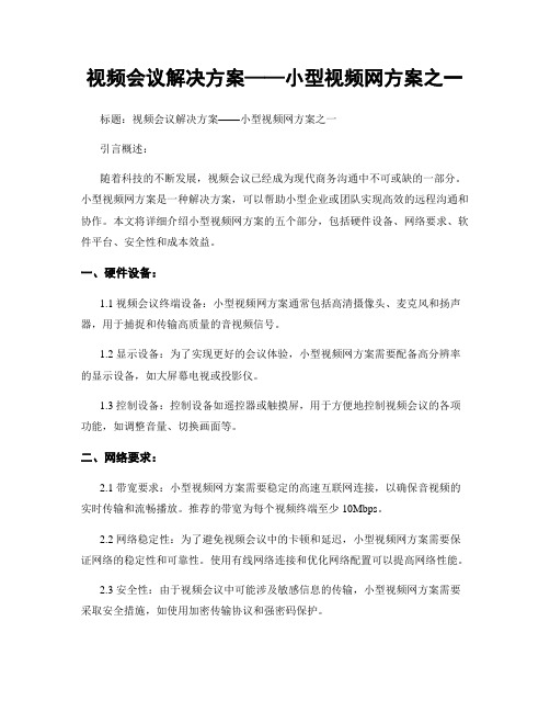 视频会议解决方案——小型视频网方案之一