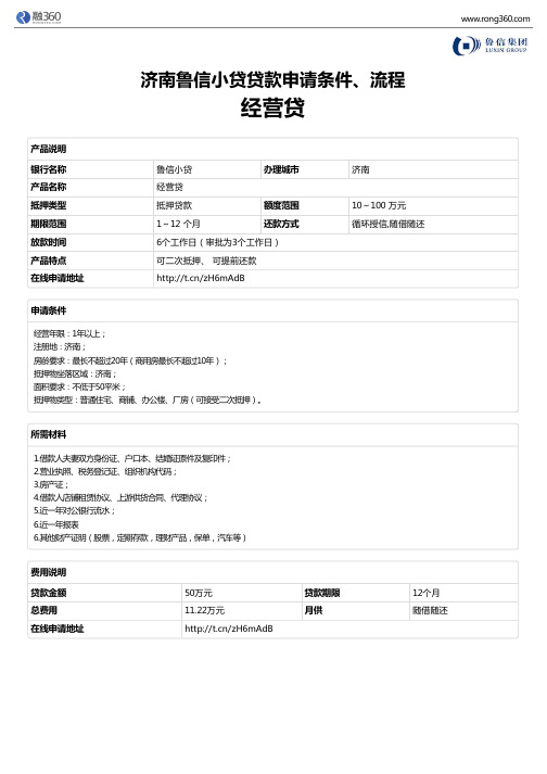 《经营贷》济南鲁信小贷-房屋抵押贷款-申请条件、材料、流程、利率