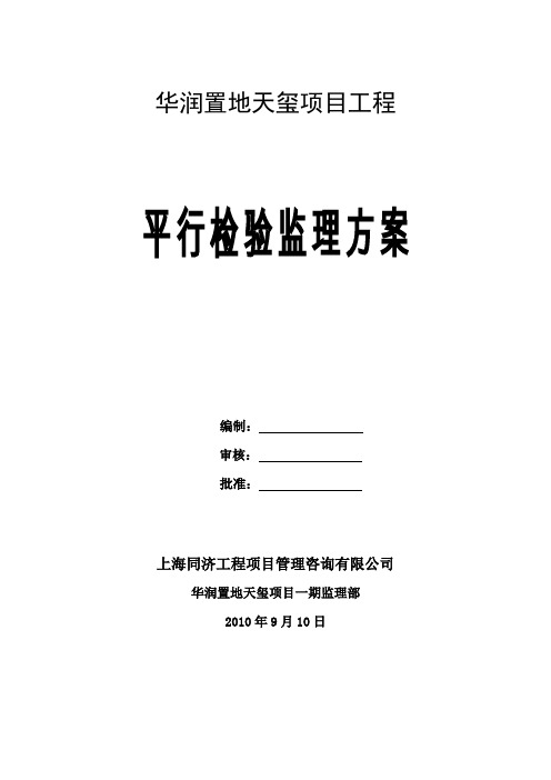 平行检验监理方案
