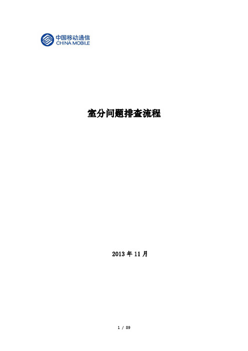 室分故障问题排查及处理流程