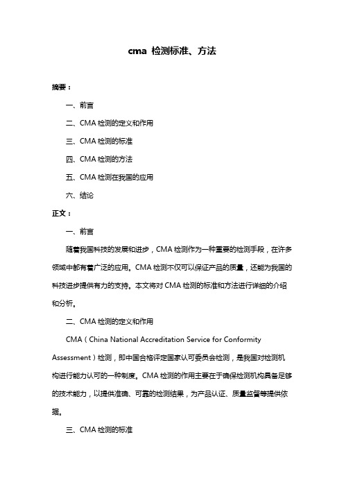 cma 检测标准、方法