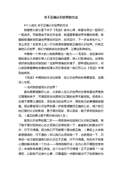 关于正确认识世界的方法