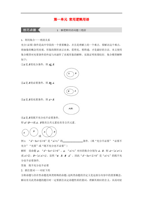 高中数学 第一单元 常用逻辑用语疑难规律方法教学案 新人教B版选修11