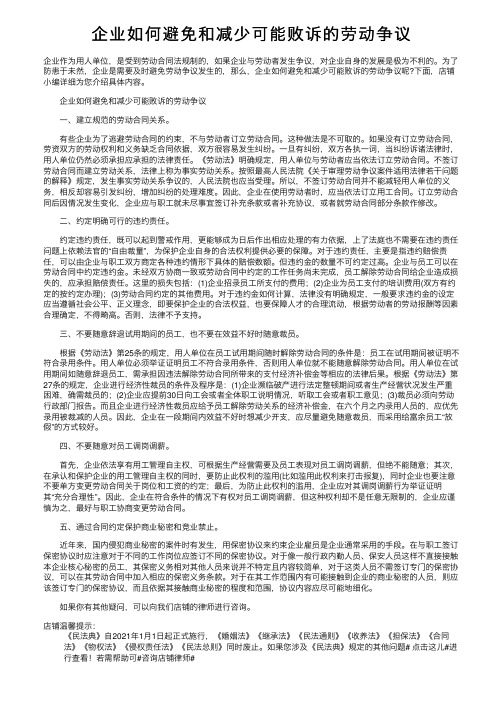 企业如何避免和减少可能败诉的劳动争议