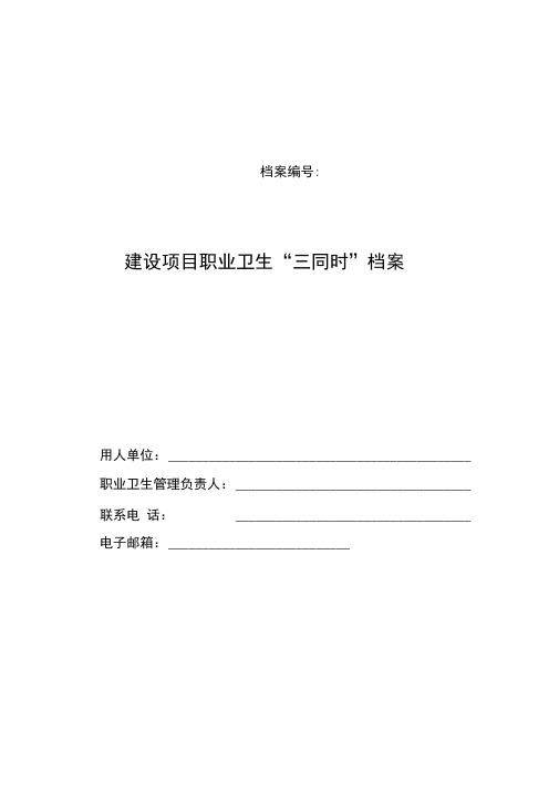 职业卫生三同时档案(台账12020年~2025年)