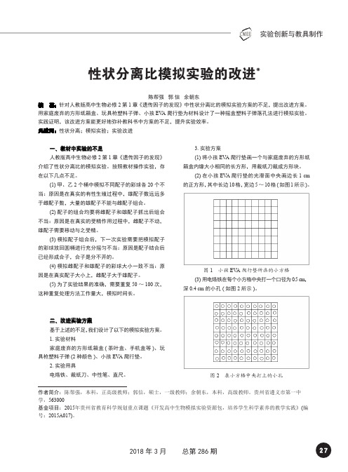 性状分离比模拟实验的改进