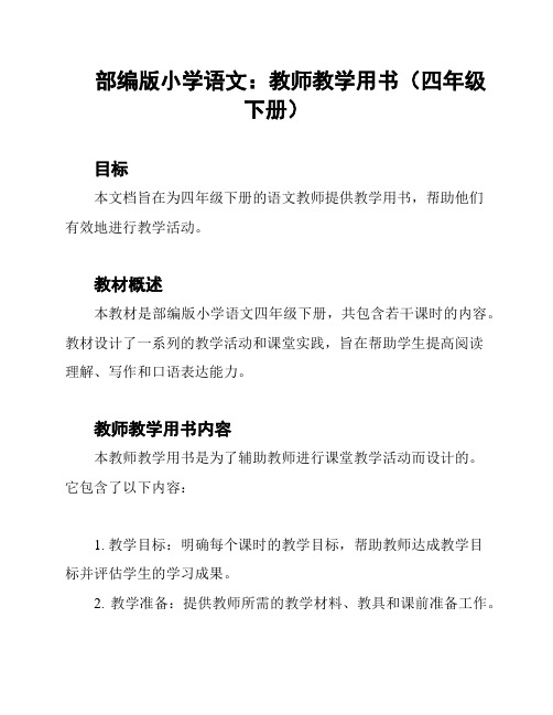 部编版小学语文：教师教学用书(四年级下册)