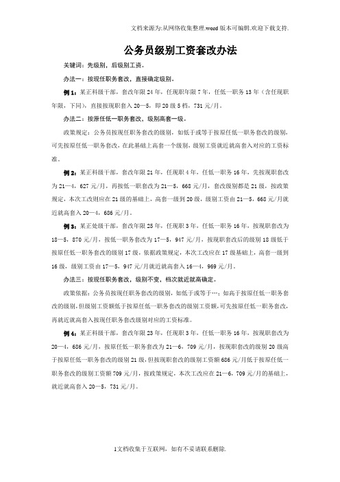 公务员工资套改办法