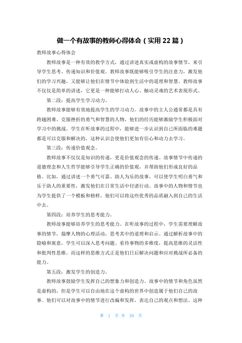 做一个有故事的教师心得体会(实用22篇)