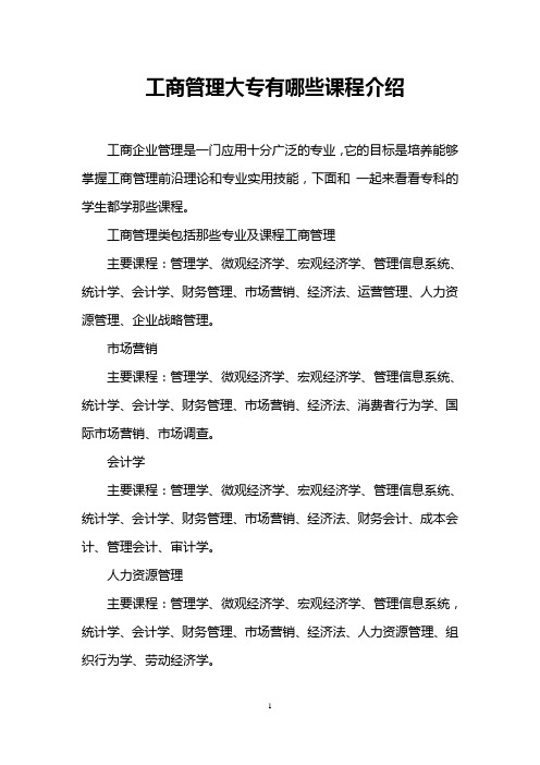 工商管理大专有哪些课程介绍