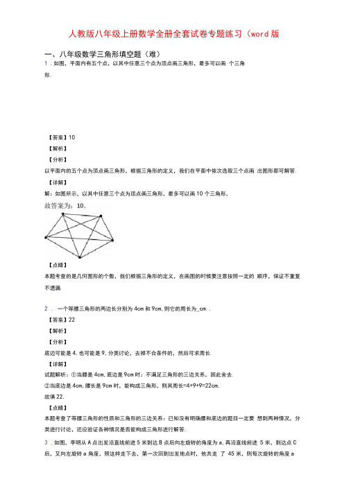 人教版八年级上册数学全册全套试卷专题练习(word版