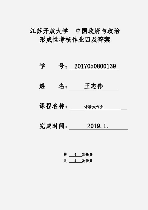 江苏开放大学 大四 中国政府与政治 形成考核作业四