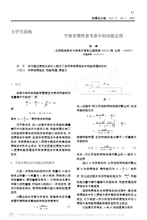 平移非惯性参考系中的动能定理