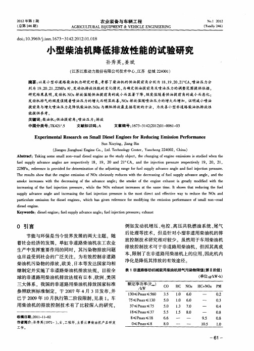 小型柴油机降低排放性能的试验研究