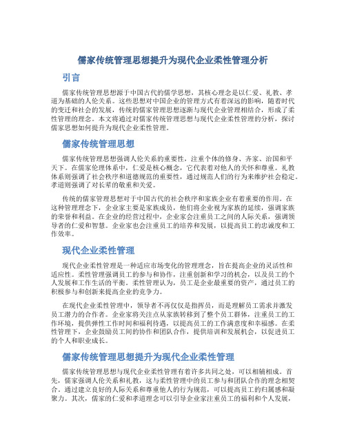 儒家传统管理思想提升为现代企业柔性管理分析