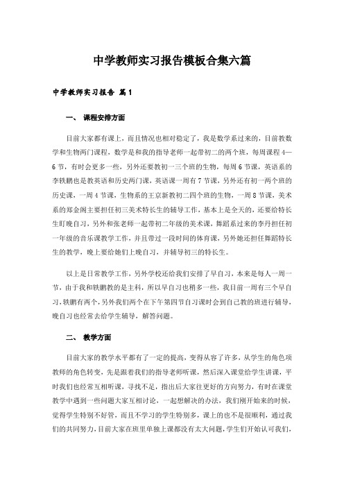 中学教师实习报告模板合集六篇