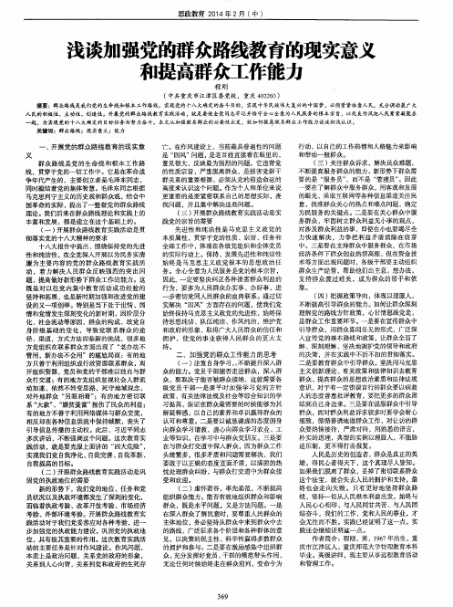 浅谈加强党的群众路线教育的现实意义和提高群众工作能力