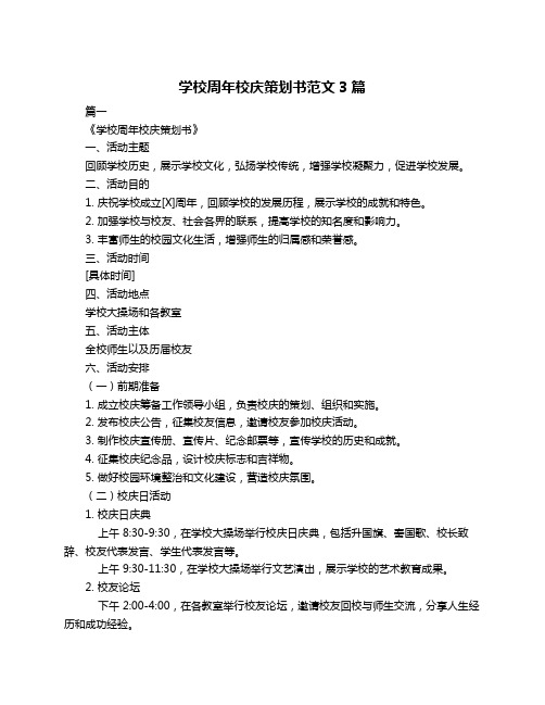 学校周年校庆策划书范文3篇