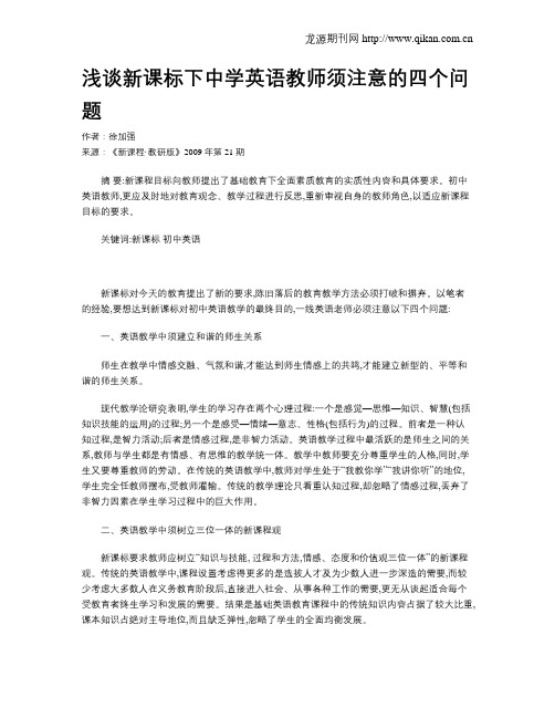 浅谈新课标下中学英语教师须注意的四个问题