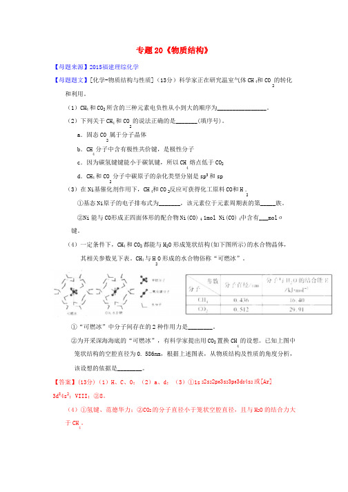 2015年高考化学题型步步衔接-专题20《物质结构》(选修)(含解析)