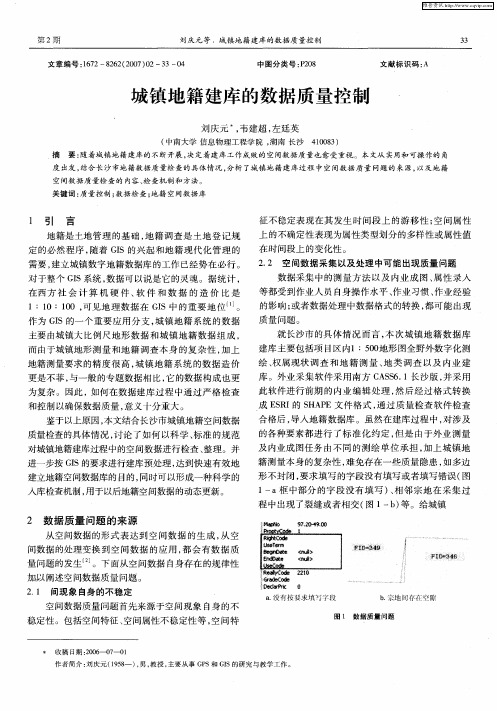 城镇地籍建库的数据质量控制