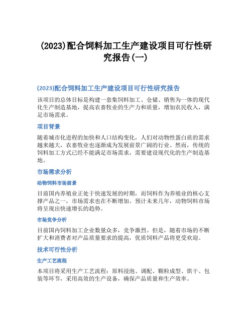 (2023)配合饲料加工生产建设项目可行性研究报告(一)