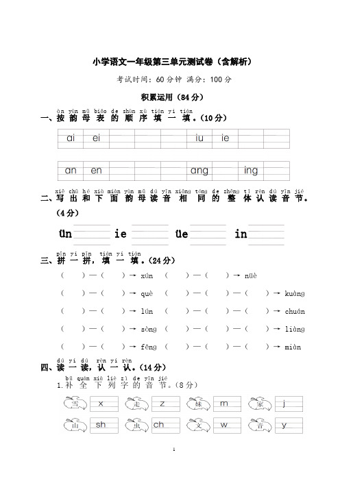 小学语文一年级第三单元测试卷(含解析)