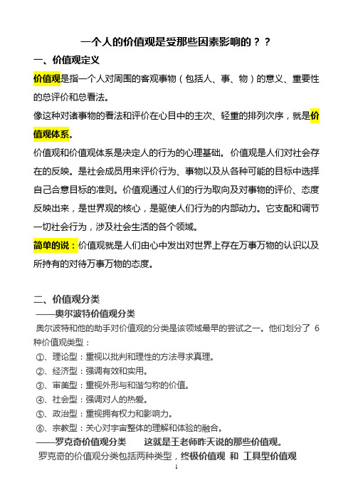 一个人的价值观是受那些因素影响的