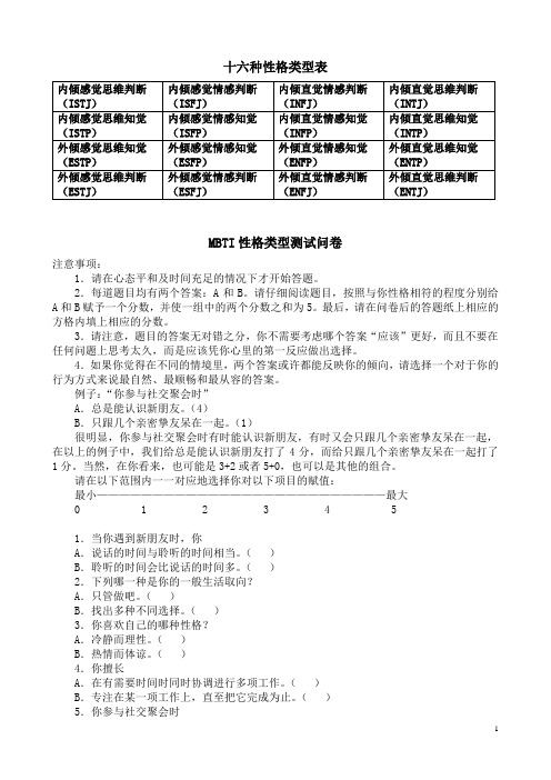 MBTI职业性格测试及解析(最完整版)