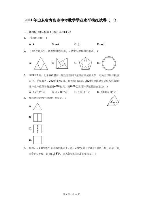 2021年山东省青岛市中考数学学业水平模拟试卷(一)-附答案详解