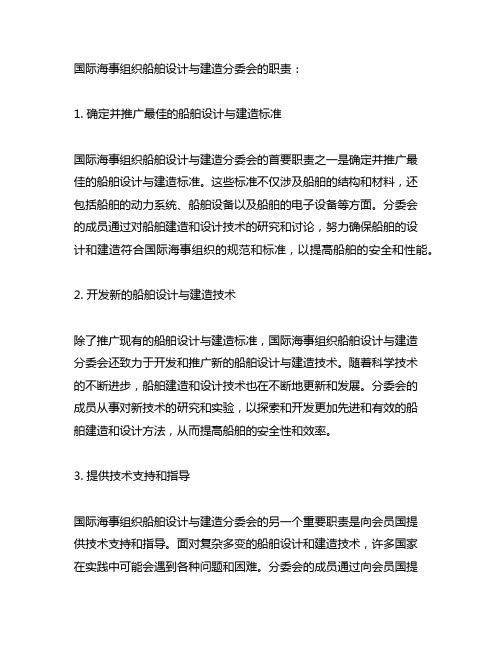 国际海事组织船舶设计与建造分委会的职责