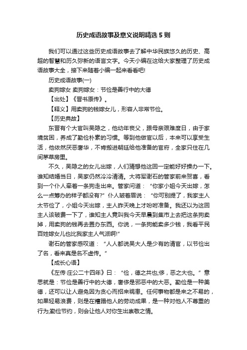 历史成语故事及意义说明精选5则