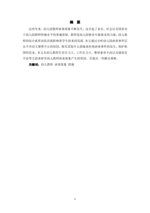 幼儿教师虐童现象的社会心理分析