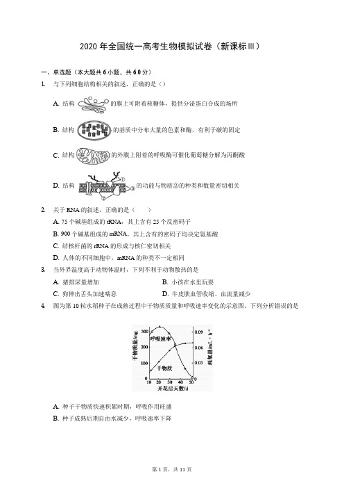 2020年全国统一高考生物模拟试卷(新课标Ⅲ)(含答案解析)