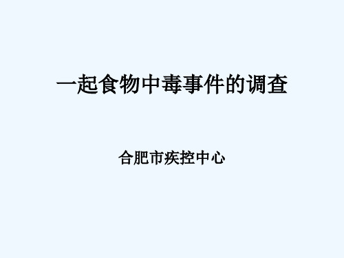 一起食物中毒事件的调查赵科夫