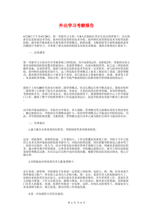 外出学习考察报告与外勤民警个人述职述廉报告范文汇编