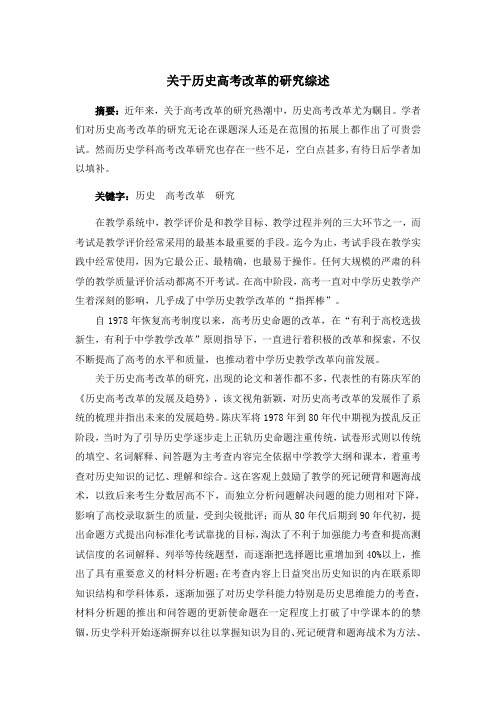 关于历史高考改革的研究综述