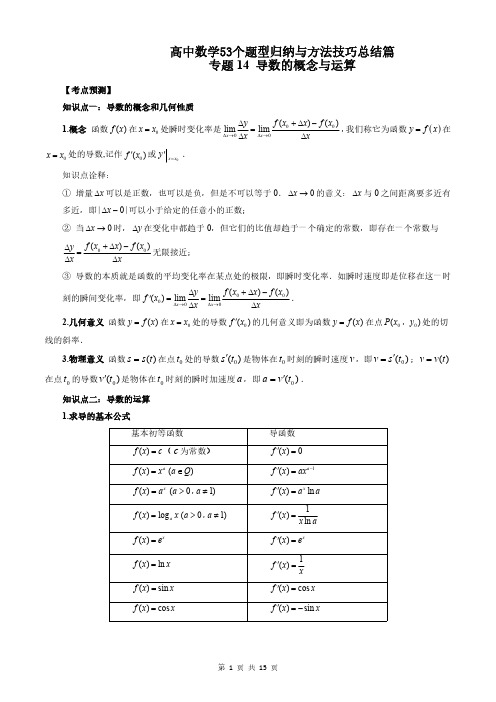 专题14 导数的概念与运算(学生版)高中数学53个题型归纳与方法技巧总结篇