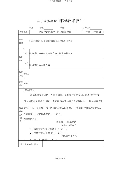 电子商务教案——网络营销