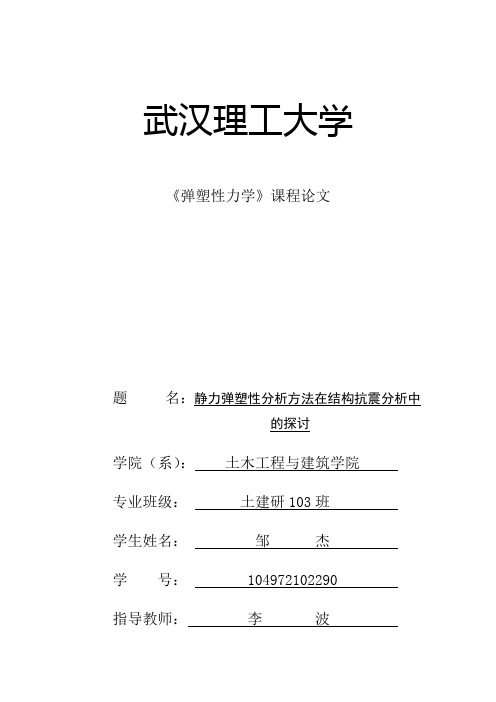 静力弹塑性分析方法在结构抗震分析中的探讨