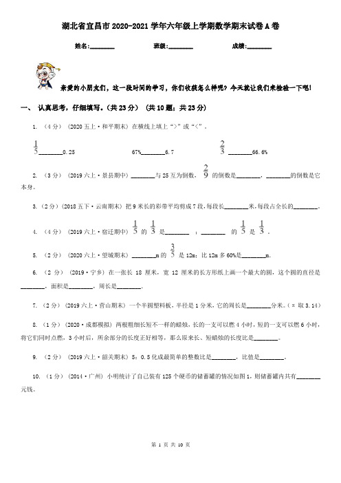 湖北省宜昌市2020-2021学年六年级上学期数学期末试卷A卷