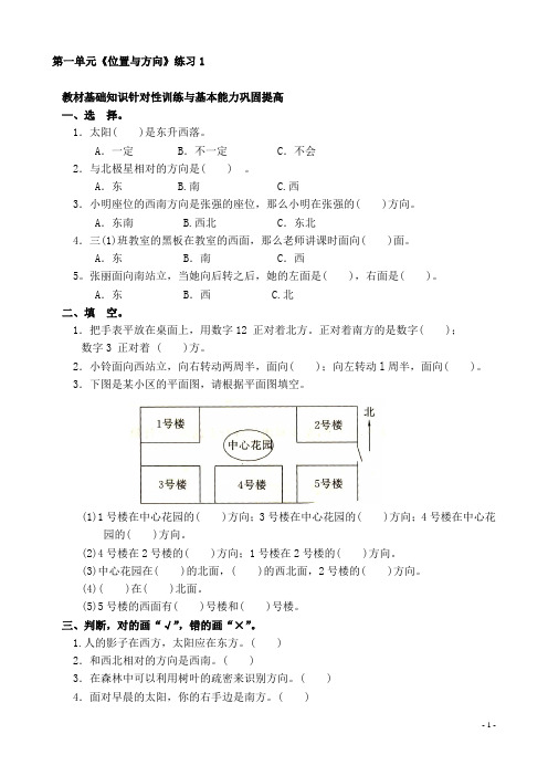 (人教新课标)三年级数学下册第一单元《位置与方向》练习