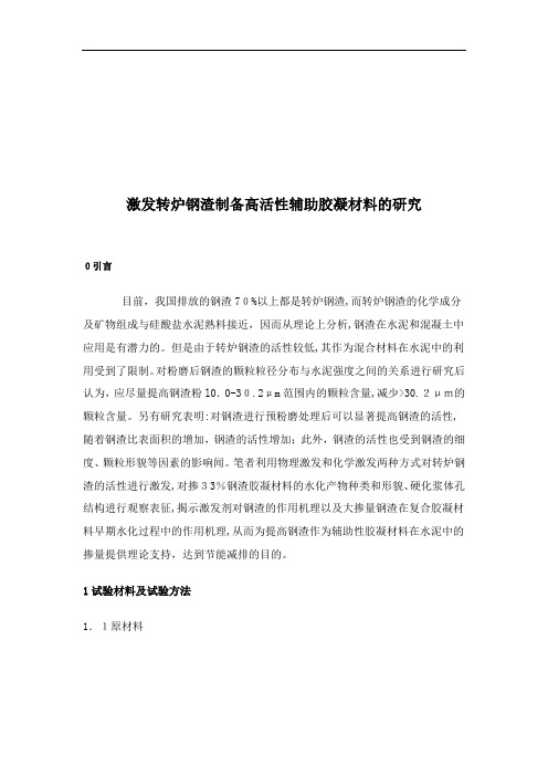 激发转炉钢渣制备高活性辅助胶凝材料探讨