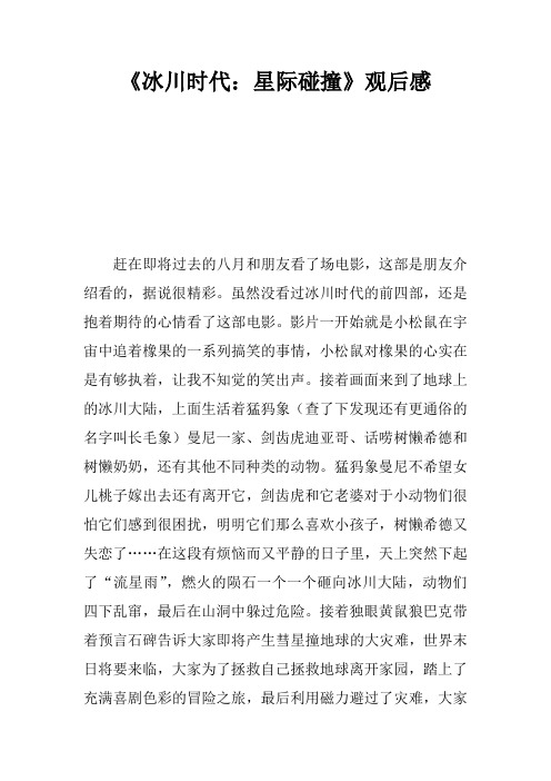 《冰川时代5:星际碰撞》观后感
