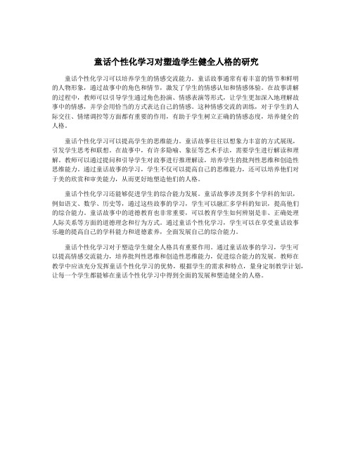 童话个性化学习对塑造学生健全人格的研究